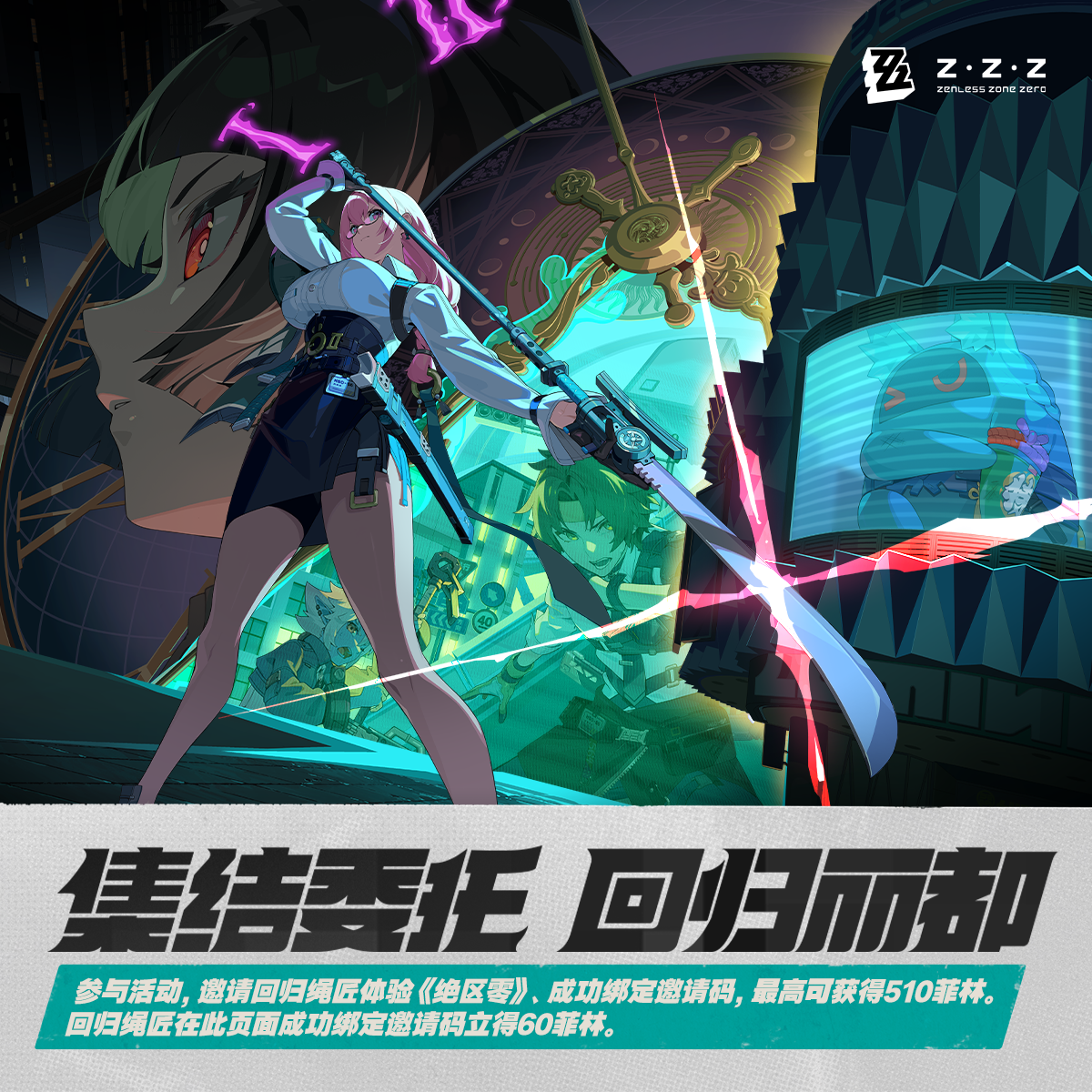 集结委托：回归丽都」1.3版本回归网页活动上线，参与最高可得510菲林等好礼！ |《绝区零》官方网站
