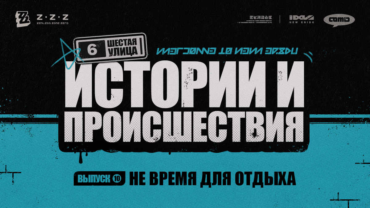 Шестая улица: истории и происшествия, выпуск 10