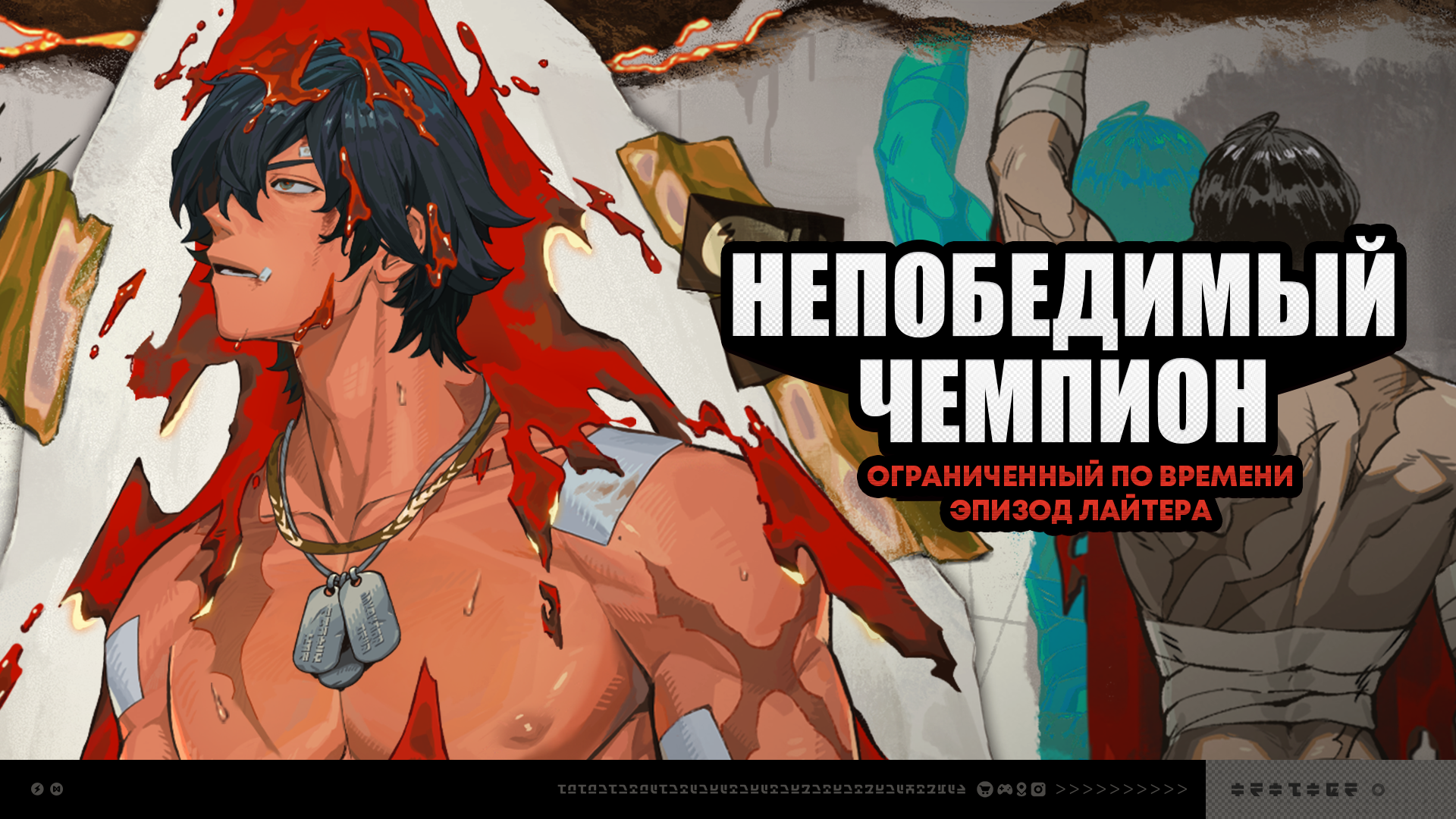 О событии «Непобедимый чемпион»