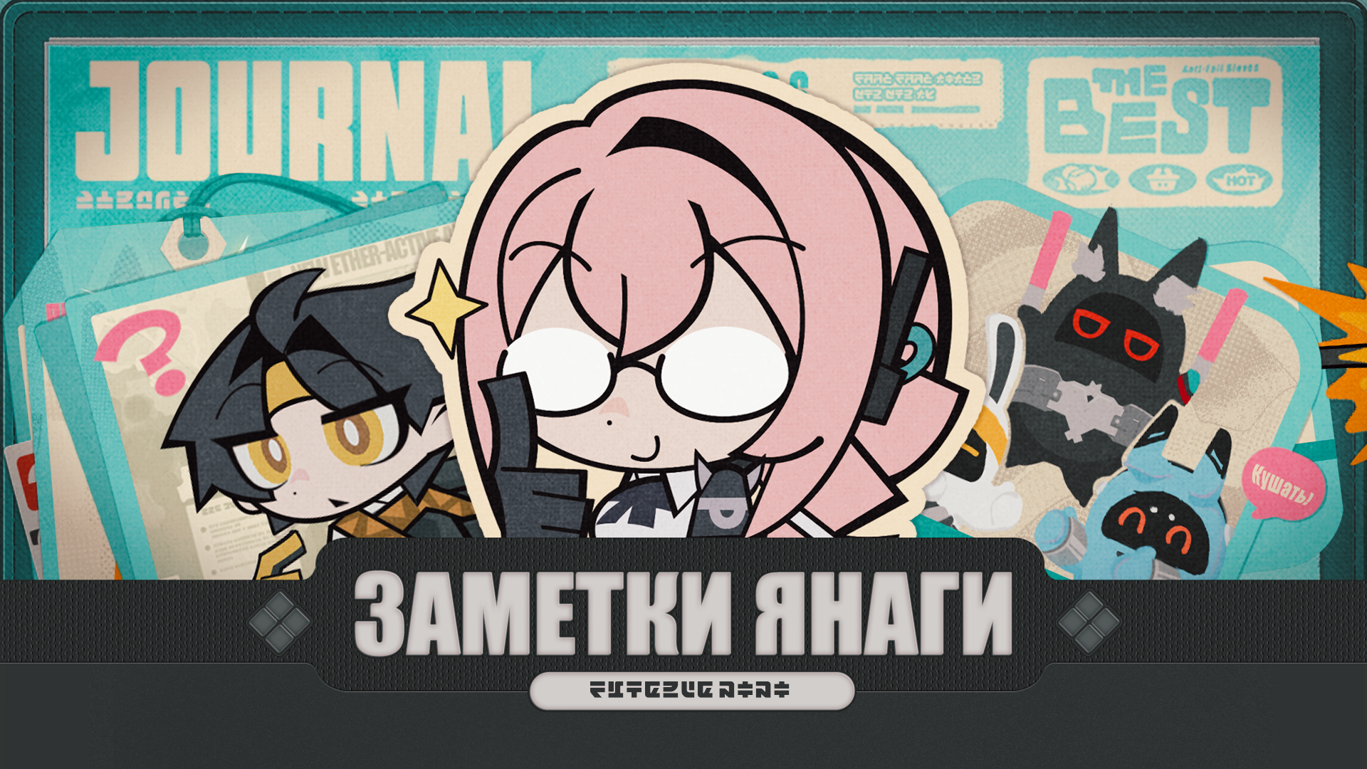 Заметки Янаги: страница не для рабочих записей