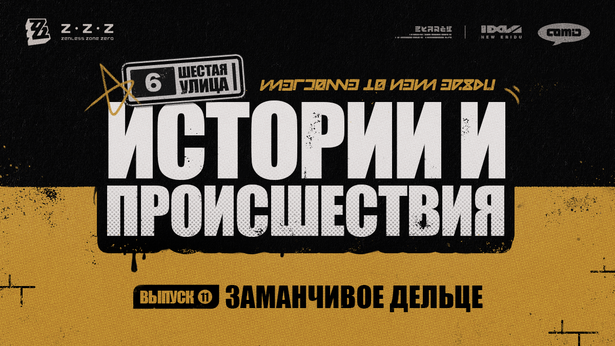 Шестая улица: истории и происшествия, выпуск 11