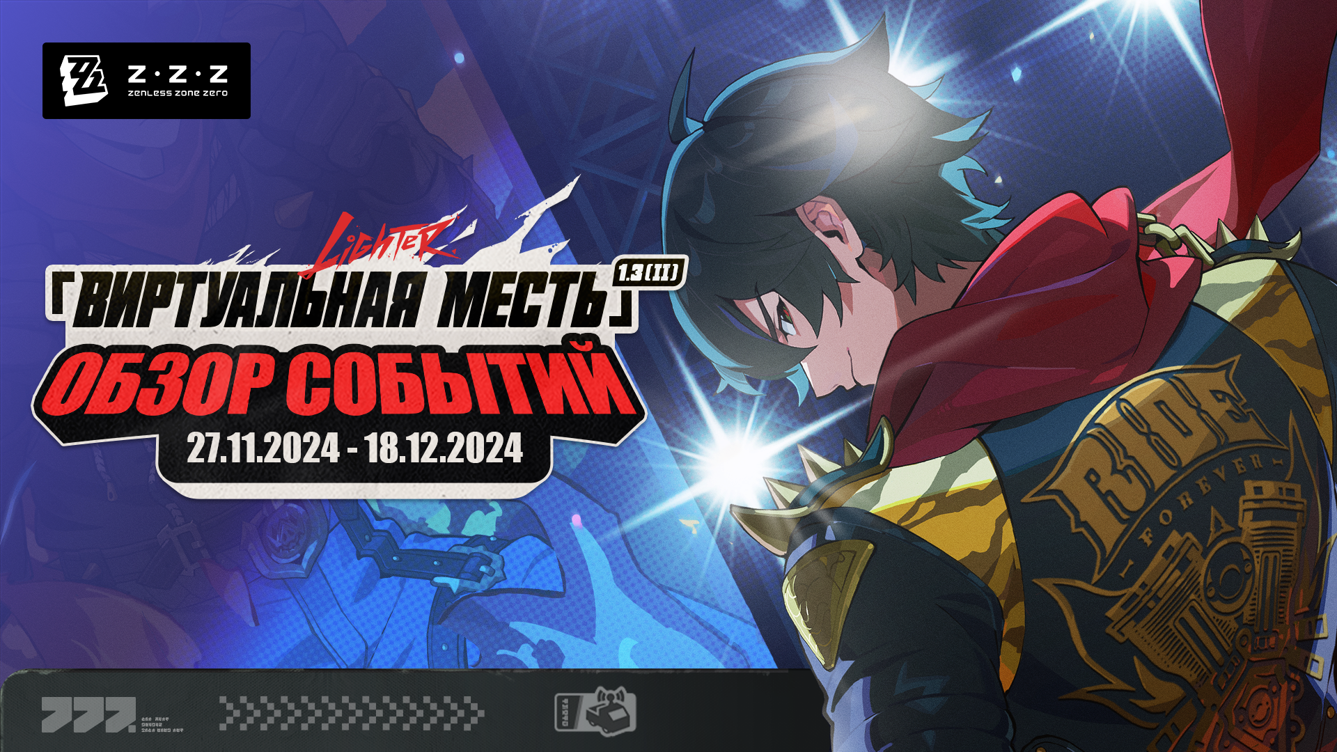 Обзор событий версии 1.3 «Виртуальная месть» (часть 2)