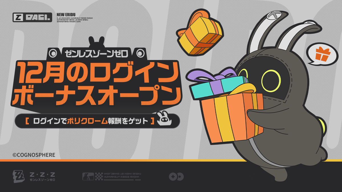 12月HoYoLABログインボーナス開始 |『ゼンレスゾーンゼロ』公式サイト