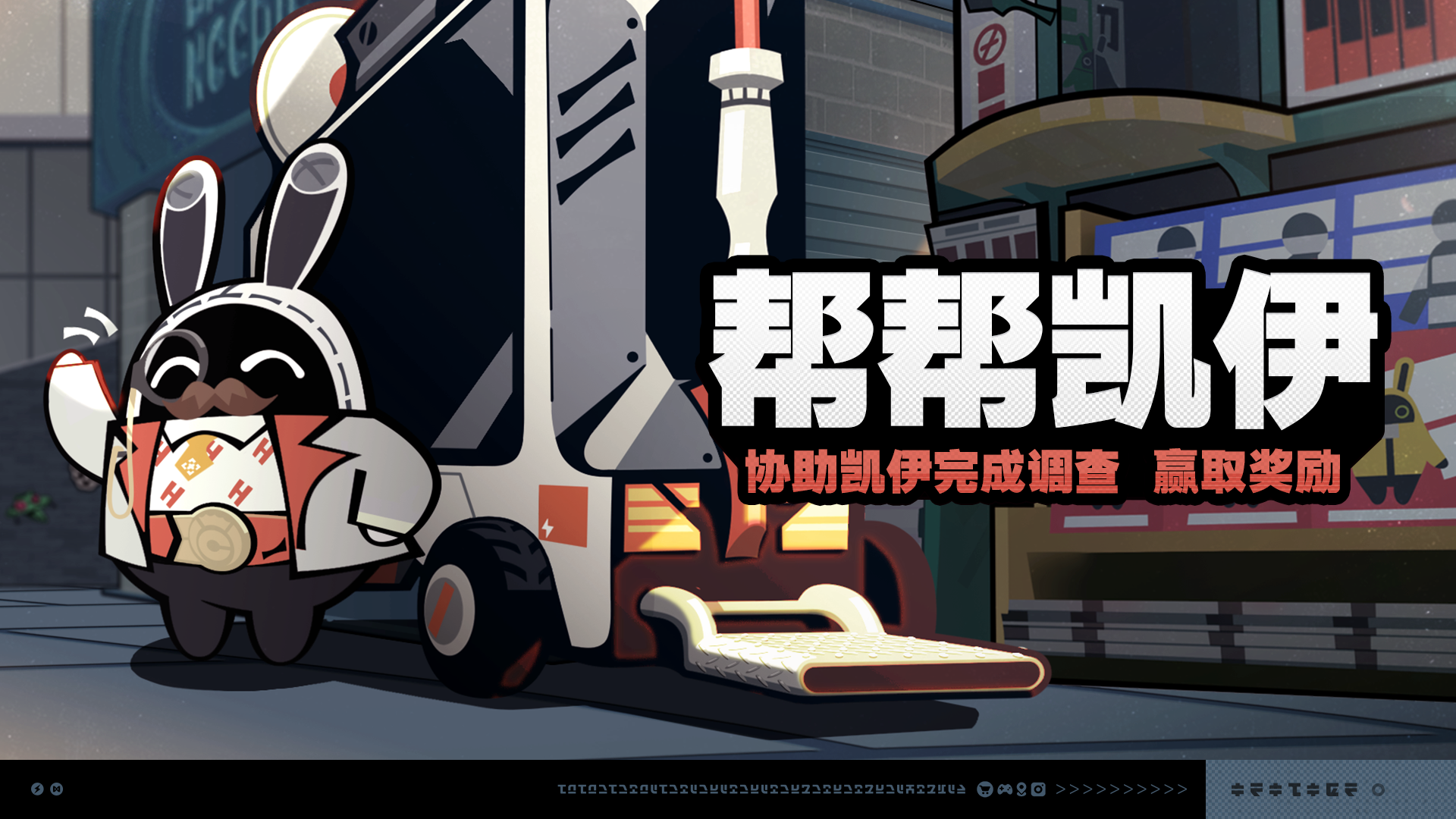 「帮帮凯伊」活动说明 |《绝区零》官方网站