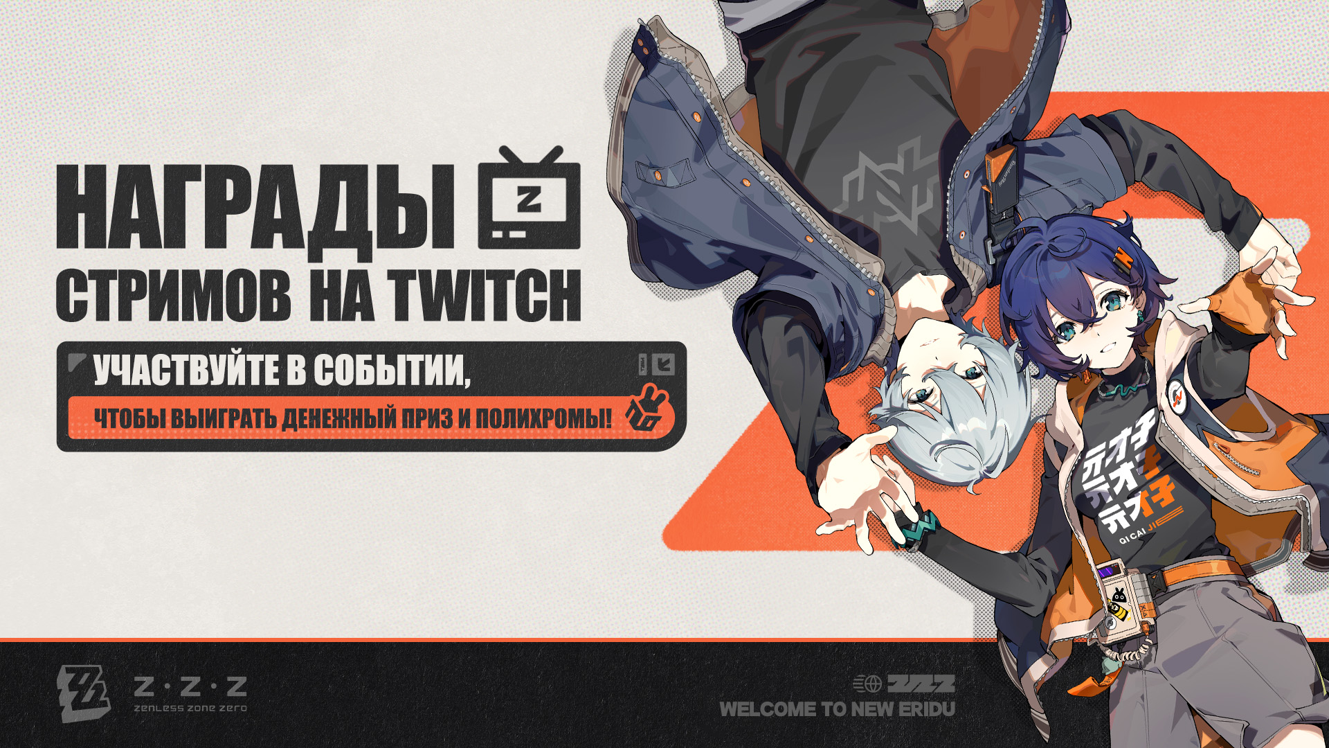 Иллюстрация к статье «Событие поощрения стримов версии 1.4 Zenless Zone Zero на Twitch»