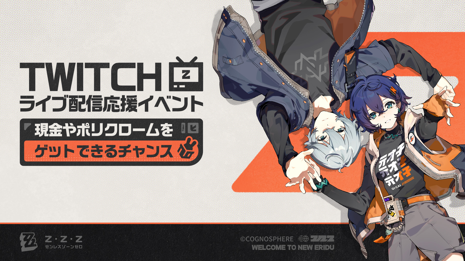 ゼンレスゾーンゼロ』Ver.1.4 Twitch ライブ配信応援イベント |『ゼン