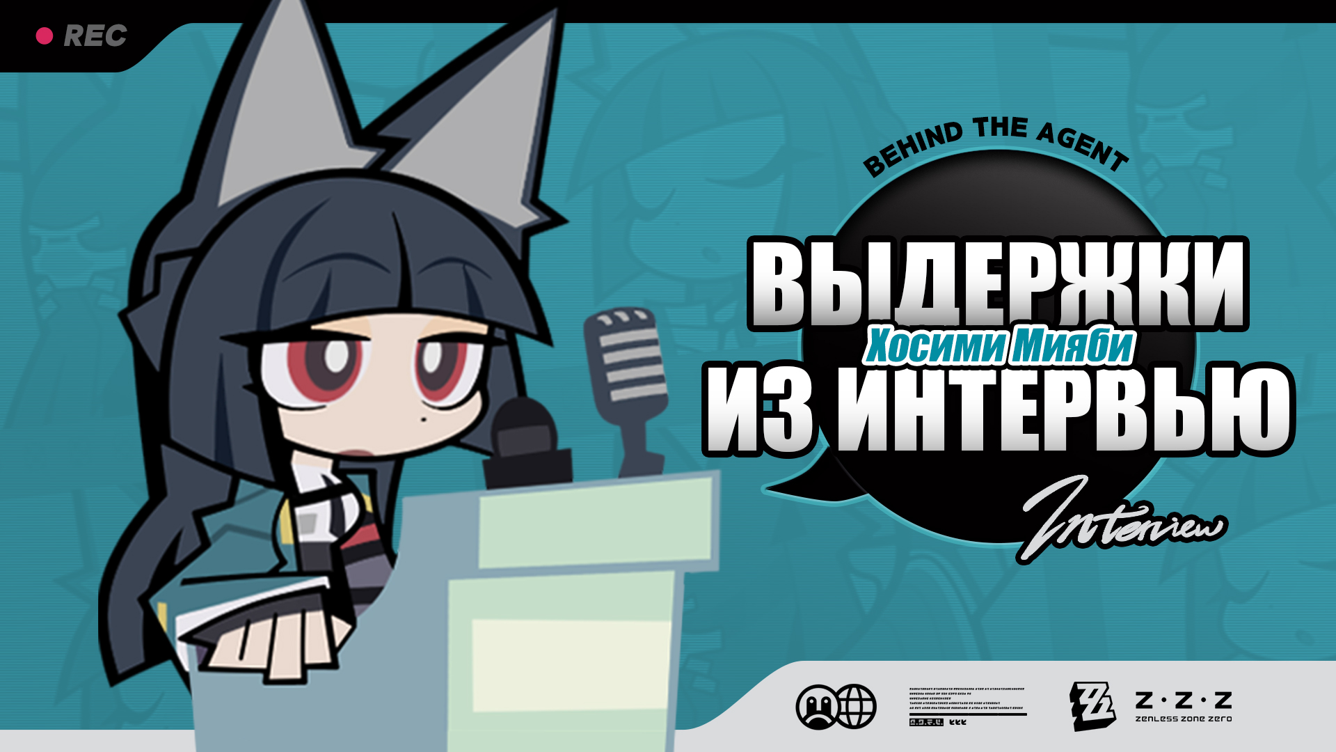 Выдержки из интервью Behind the Agent: Хосими Мияби