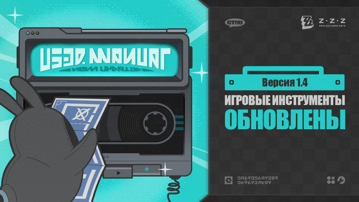 Иллюстрация к статье «На HoYoLAB обновлены инструменты для версии 1.4 Zenless Zone Zero!»