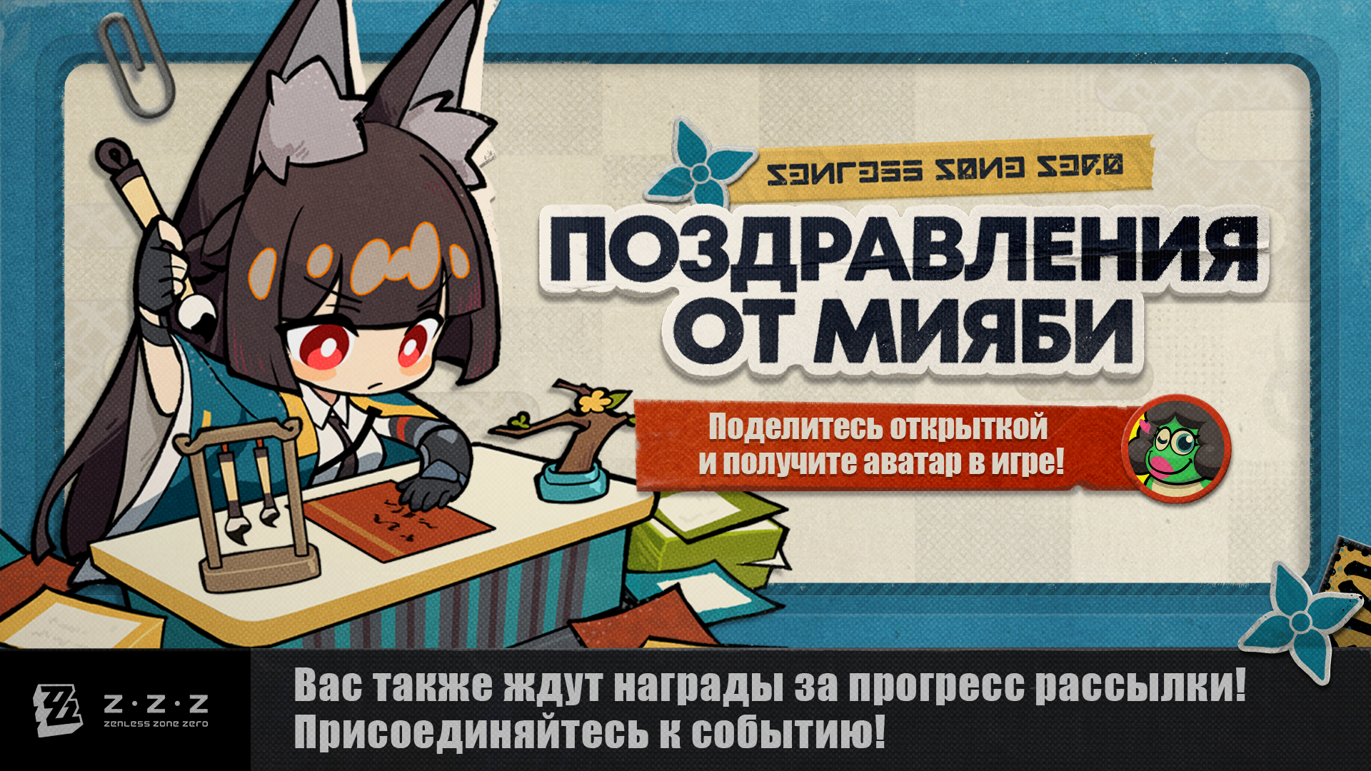 Интернет-событие с наградами «Поздравления от Мияби» уже началось. Создайте открытку, поделитесь ей и гарантированно получите аватар в игре!