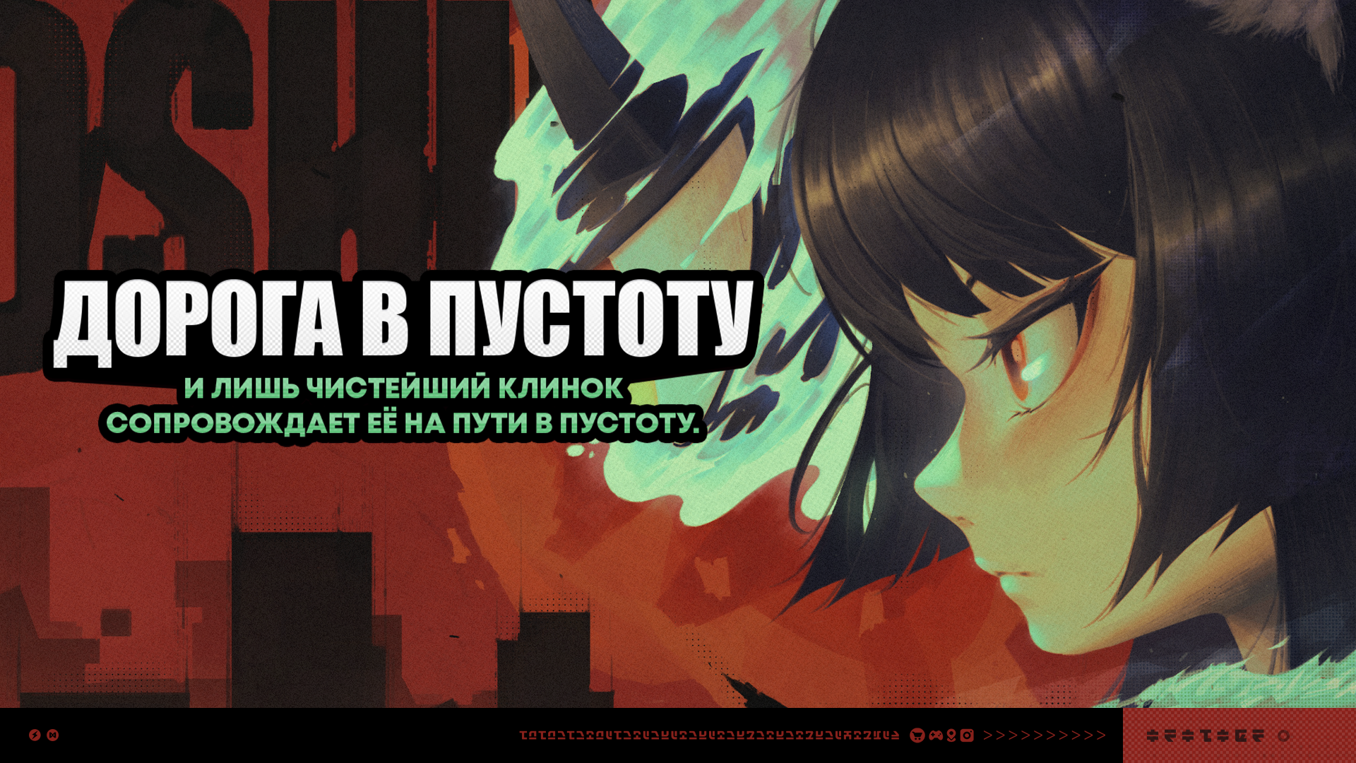 О событии «Дорога в пустоту»