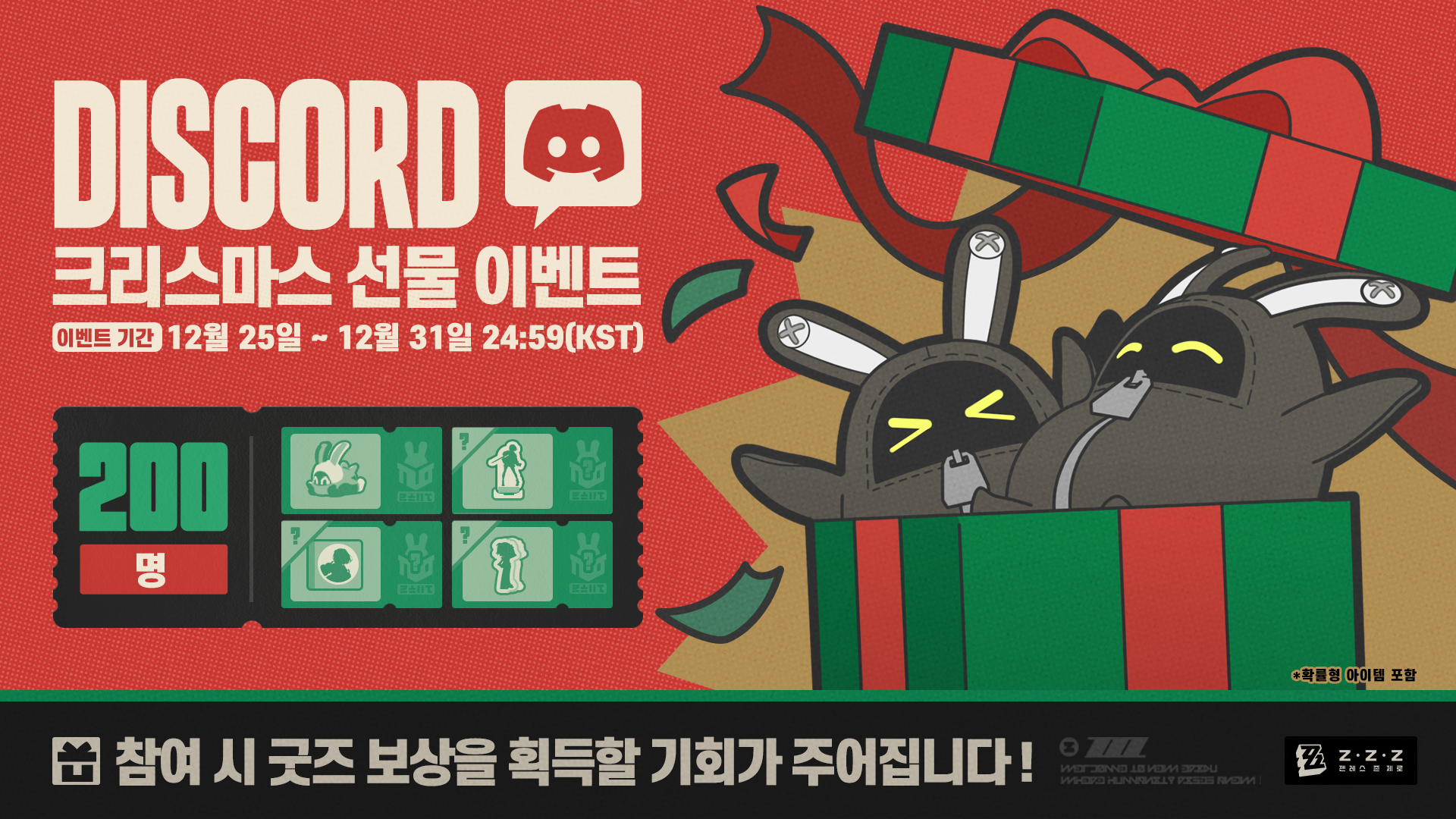 🎁로프꾼님, Discord 크리스마스 선물 이벤트가 시작되었습니다! |〈젠레스 존 제로〉 공식 홈페이지
