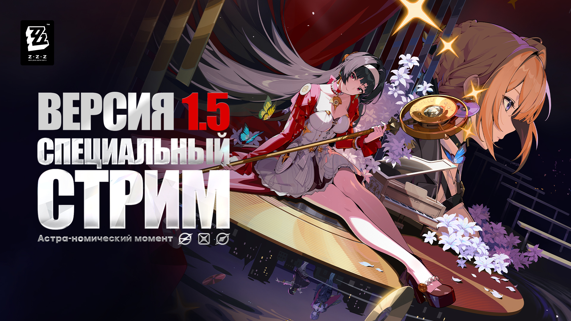 Иллюстрация к статье «Специальный стрим версии 1.5 Zenless Zone Zero «Астра-номический момент»: до начала остался всего час!»
