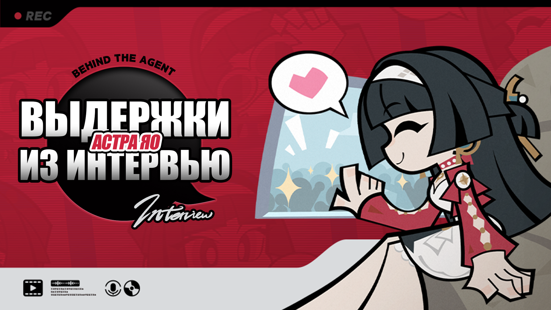 Выдержки из интервью Behind the Agent: Астра Яо