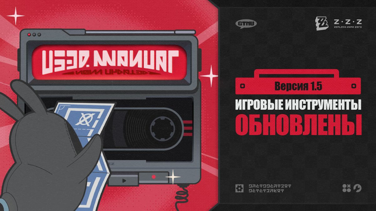 Иллюстрация к статье «Инструменты для версии 1.5 Zenless Zone Zero обновлены!»