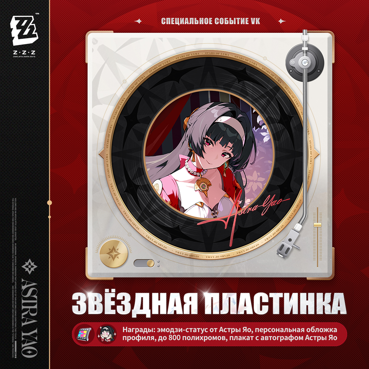 Иллюстрация к статье «Тематическое событие Астры Яо «Звёздная пластинка» от Zenless Zone Zero»