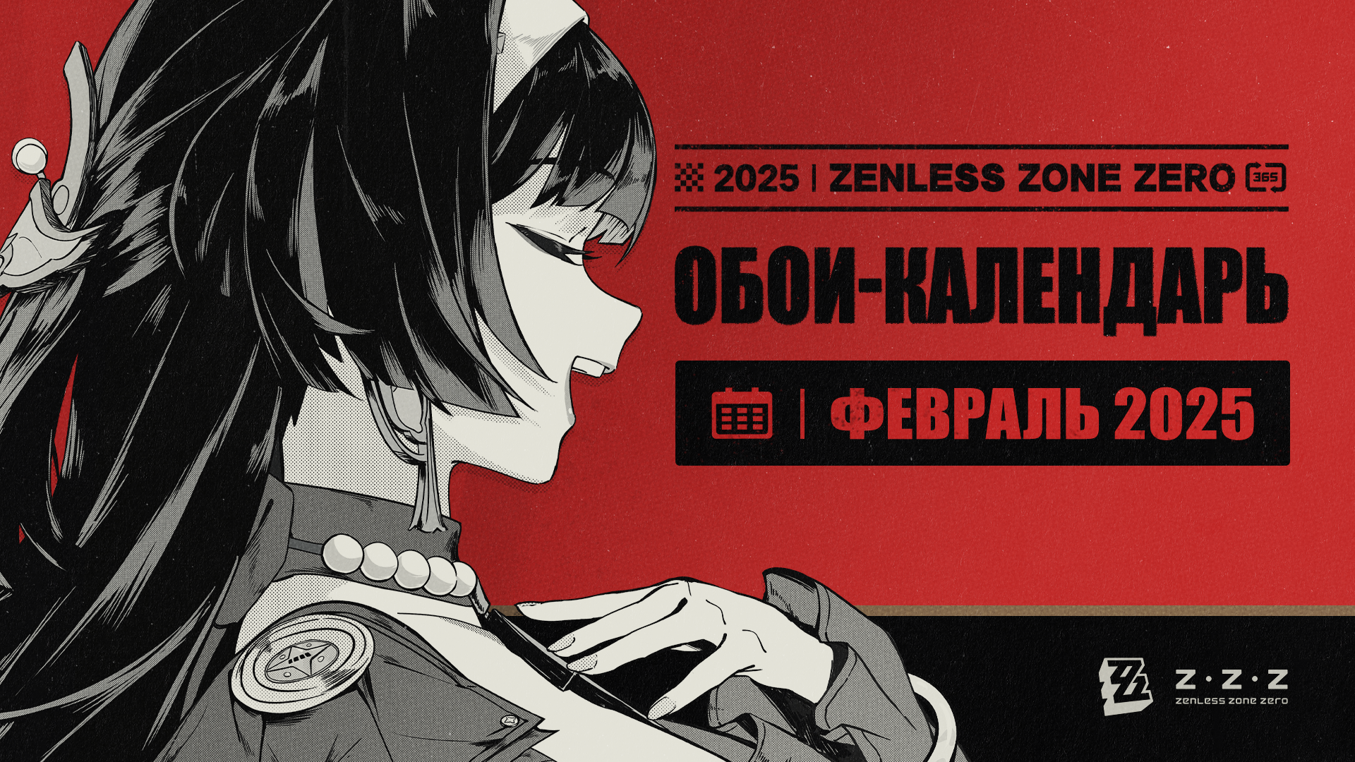 Обои-календарь Zenless Zone Zero — февраль 2025 г.
