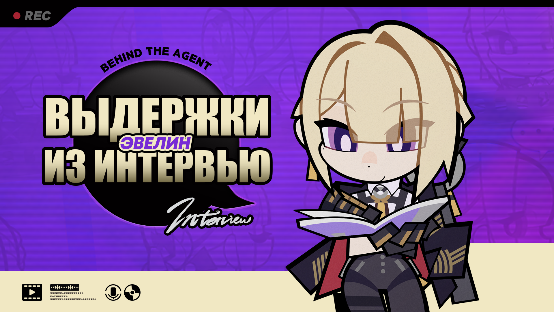 Выдержки из интервью Behind the Agent: Эвелин