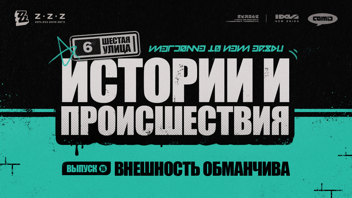 Шестая улица: истории и происшествия, выпуск 16