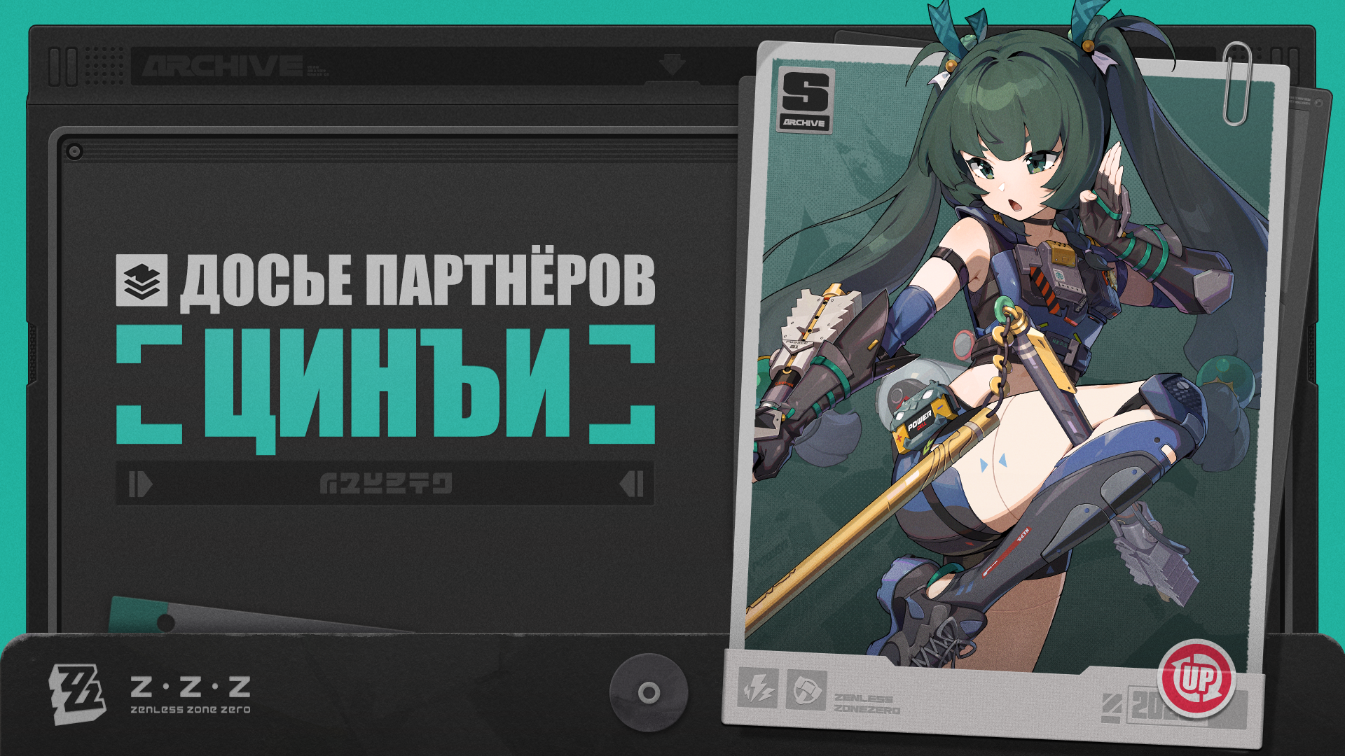 Досье партнёров: Цинъи