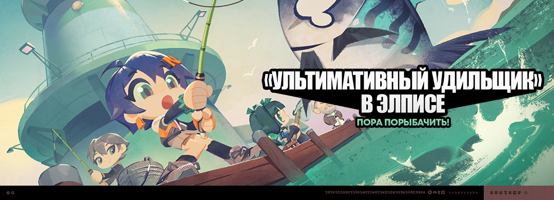 О событии «"Ультимативный удильщик" в Элписе»
