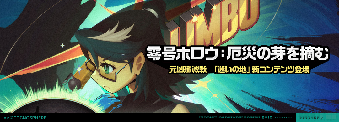 零号ホロウ：厄災の芽を摘む」イベント詳細 |『ゼンレスゾーンゼロ