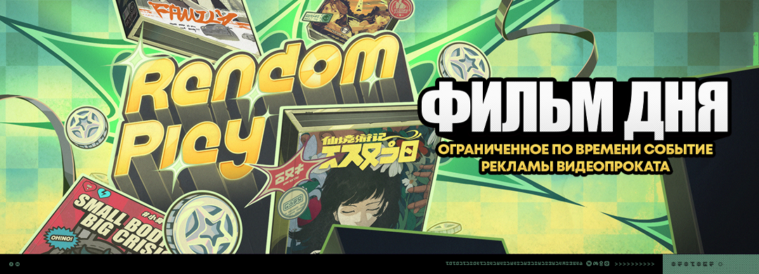 Иллюстрация к статье «О событии «Фильм дня»»
