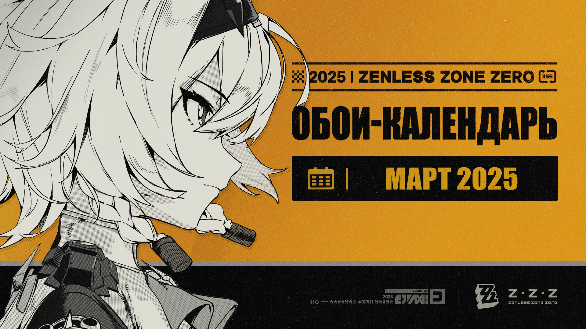 Обои-календарь Zenless Zone Zero — март 2025 г.