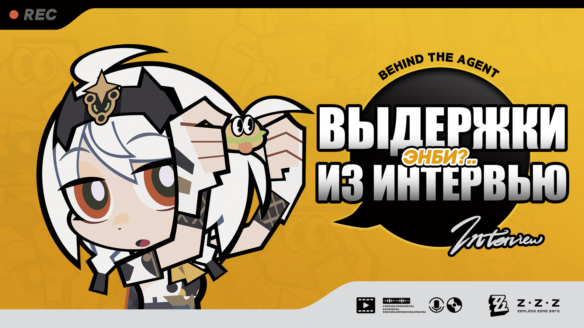 Выдержки из интервью Behind the Agent: Энби?..