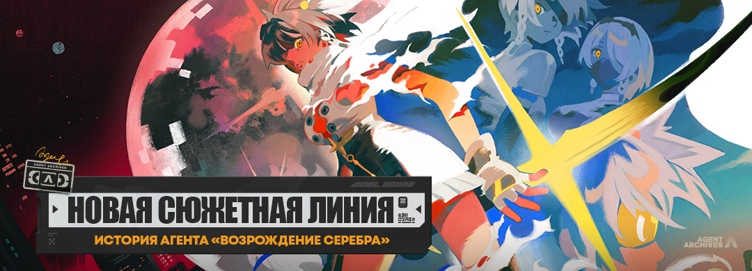 Новый сюжет: история агента «Возрождение Серебра»