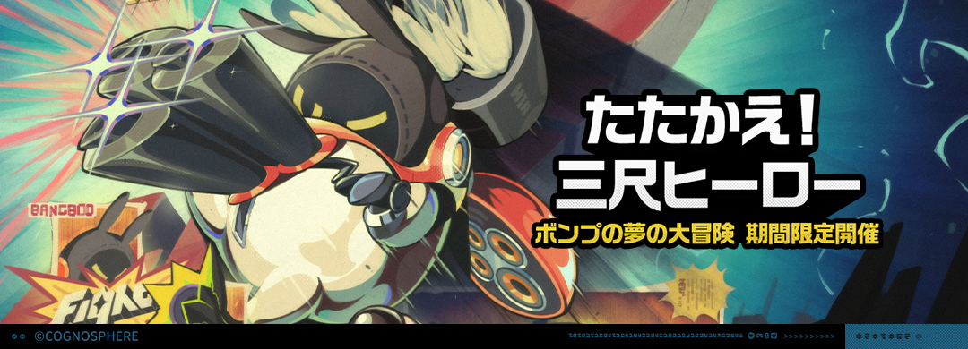 たたかえ！三尺ヒーロー」イベント詳細 |『ゼンレスゾーンゼロ』公式サイト