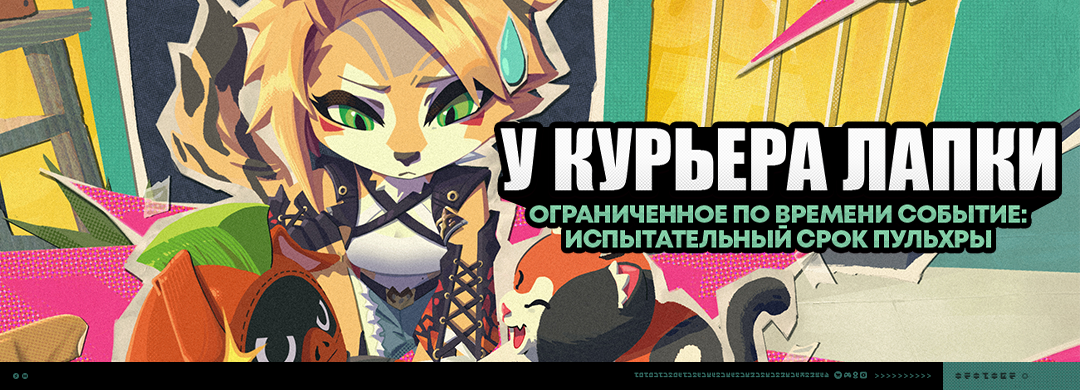 Иллюстрация к статье «О событии «У курьера лапки»»