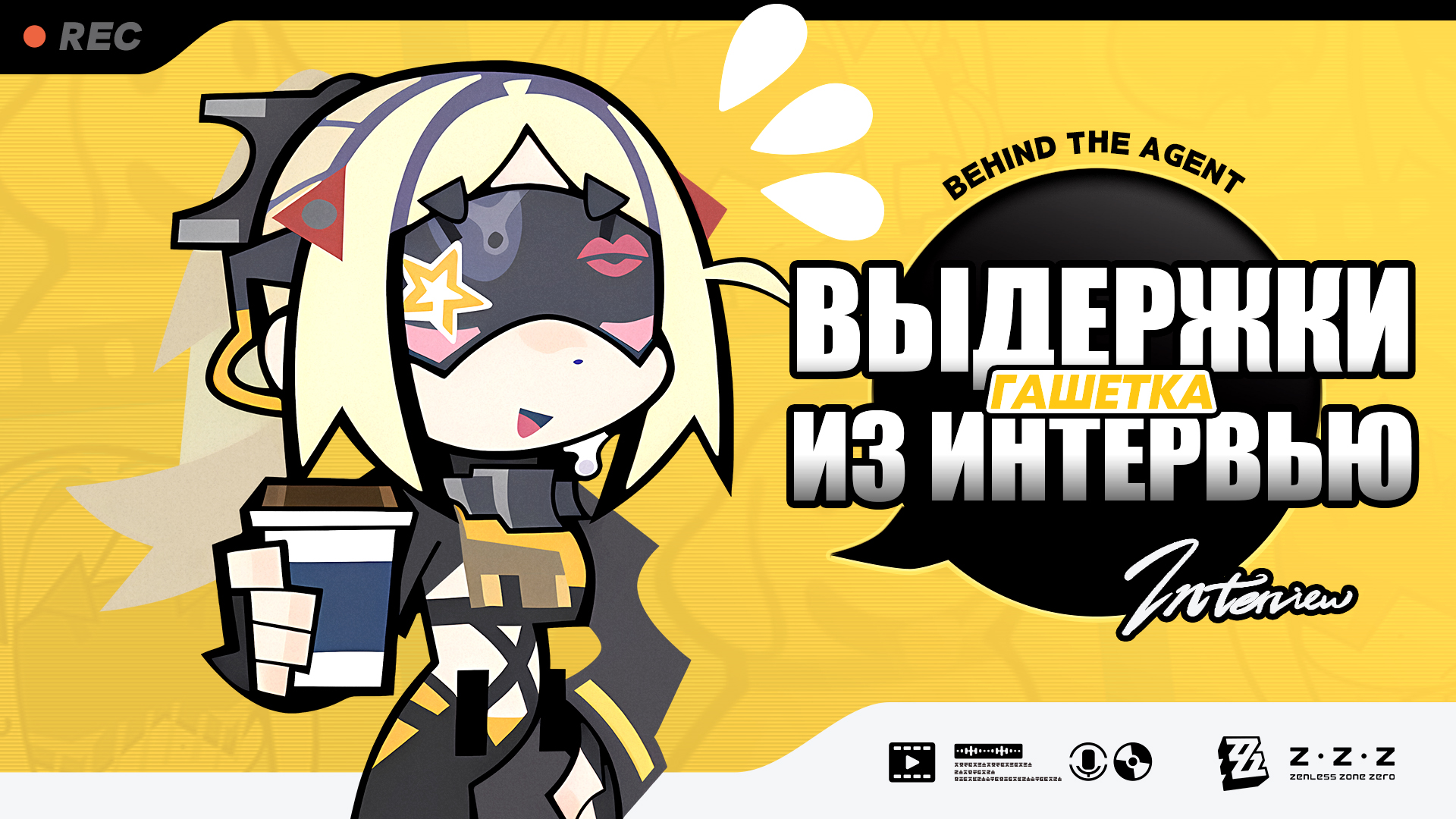 Выдержки из интервью Behind the Agent: Гашетка