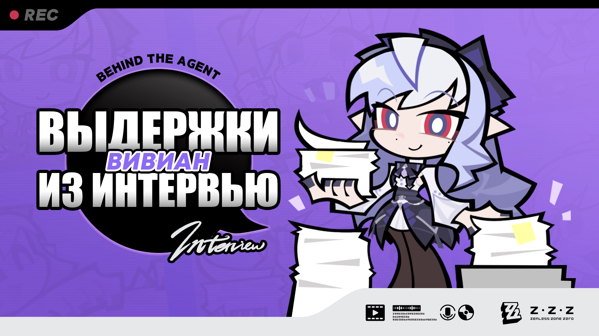 Выдержки из интервью Behind the Agent: Вивиан
