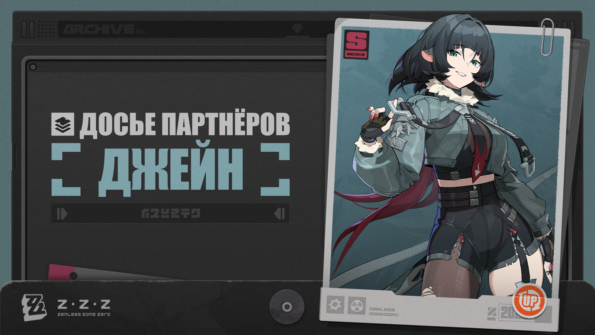 Досье партнёров: Джейн