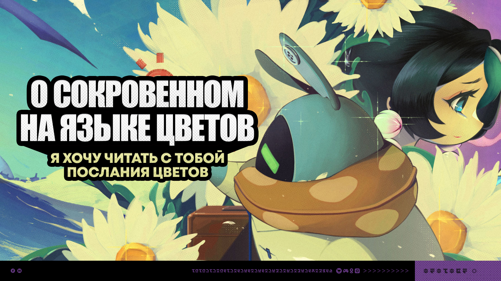 О событии «О сокровенном на языке цветов»