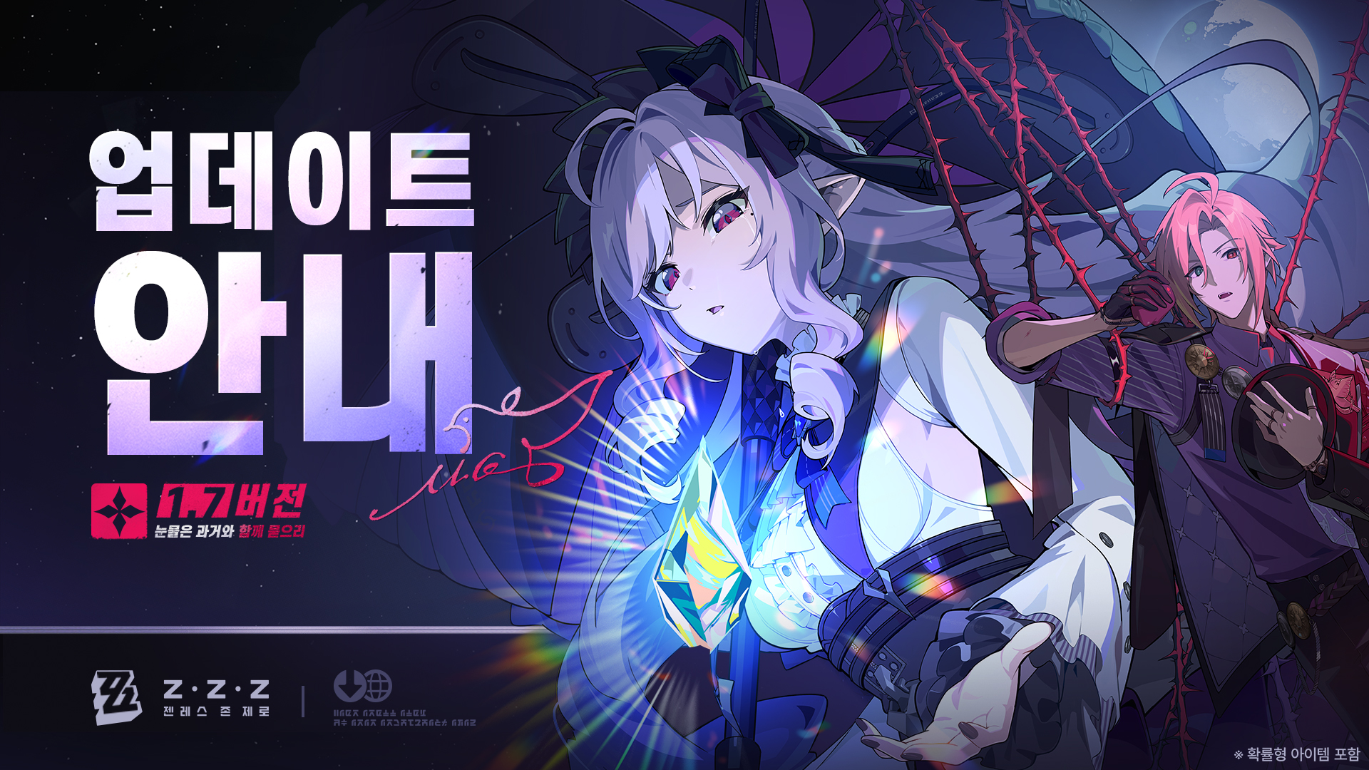 1.7 버전 「눈물은 과거와 함께 묻으리」 업데이트 안내 |〈젠레스 존 제로〉 공식 홈페이지