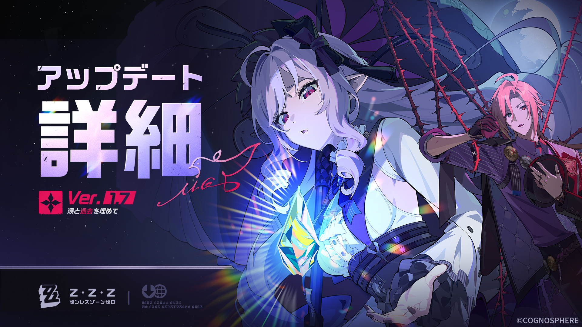 Ver.1.7「涙と過去を埋めて」アップデート詳細 |『ゼンレスゾーンゼロ