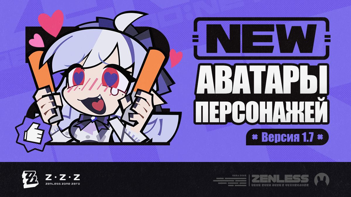 Аватары персонажей версии 1.7 Zenless Zone Zero
