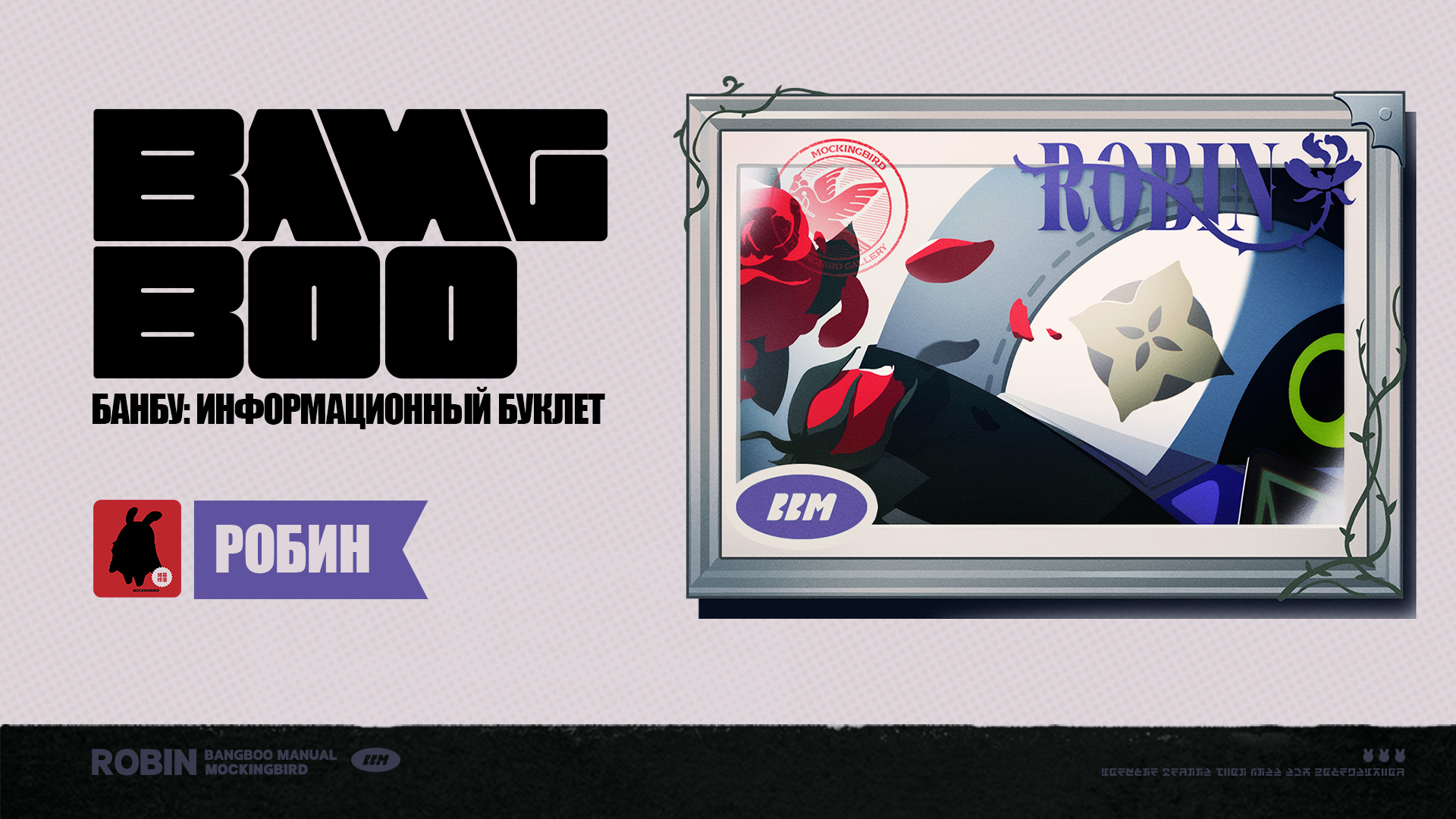 Банбу: информационный буклет | Робин