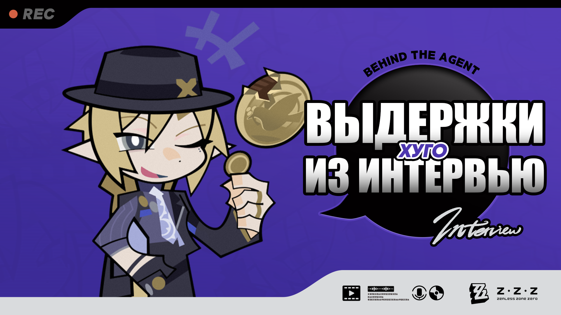 Выдержки из интервью Behind the Agent: Хуго