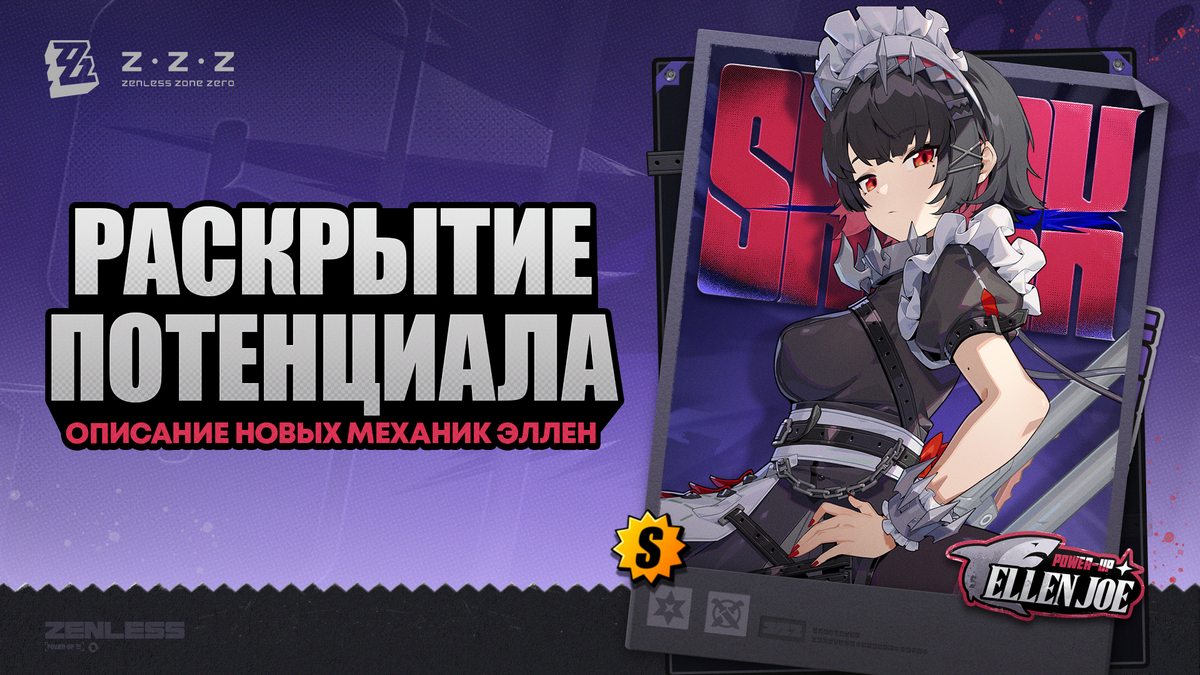 Описание новых механик Эллен