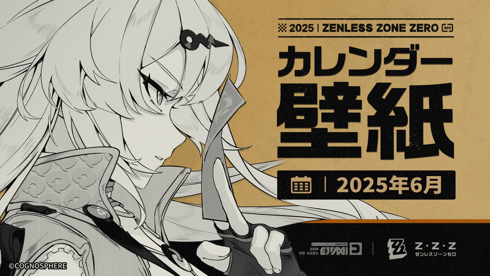 ゼンレスゾーンゼロ』2025年6月カレンダー壁紙 |『ゼンレスゾーンゼロ