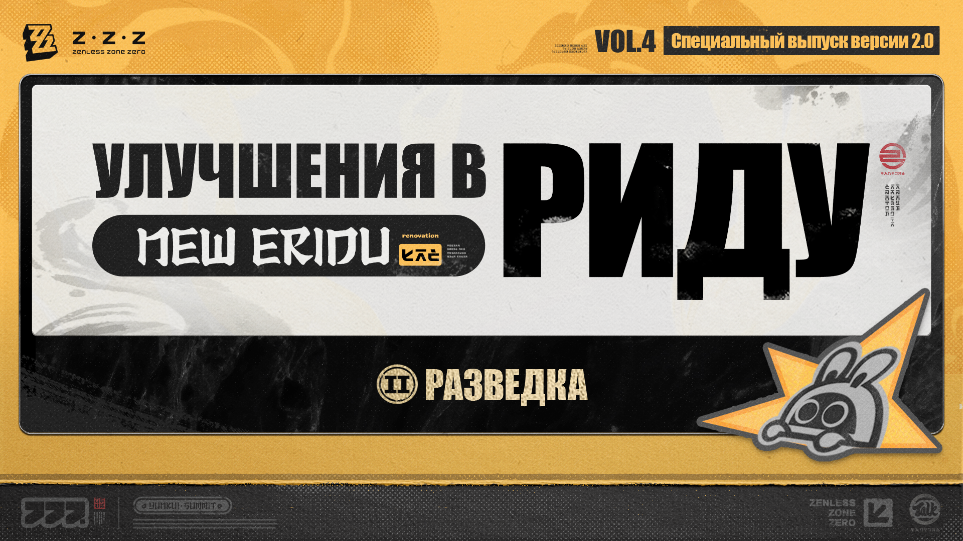 Улучшения в Риду, выпуск 4: Разведка