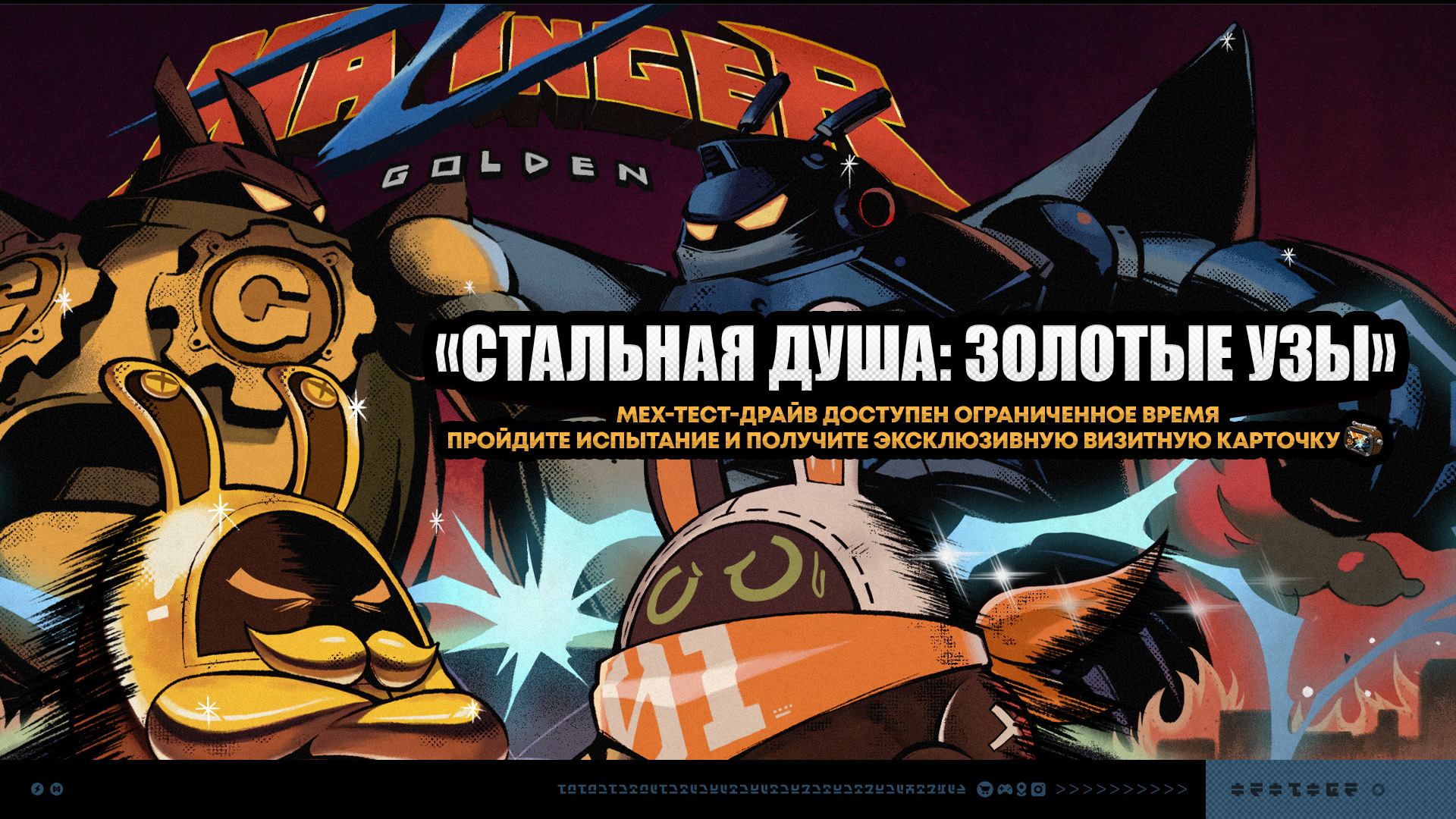 Иллюстрация к статье «О событии «Стальная душа: Золотые узы»»