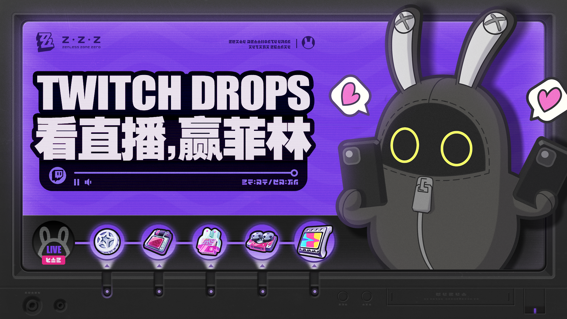 Ver.2.0 Twitch Drops活动现已开启|《绝区零》官方网站