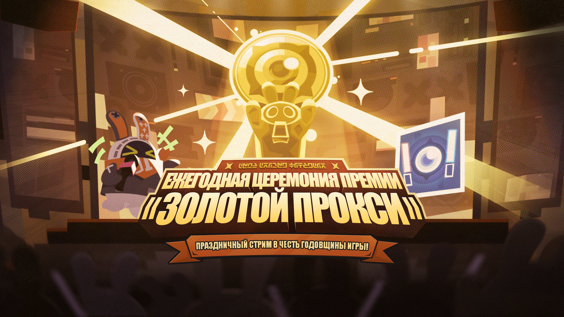 О церемонии премии «Золотой прокси»