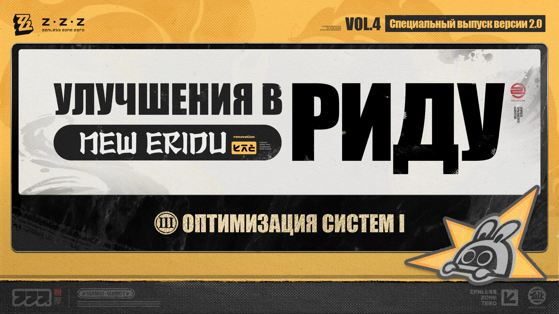 Улучшения в Риду, выпуск 4: Обновление системы I