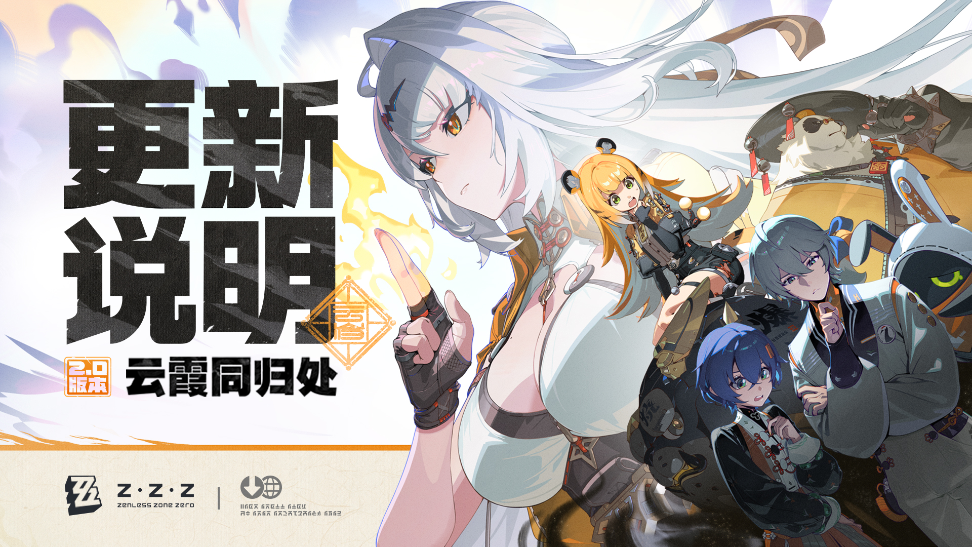 2.0版本「云霞同归处」更新说明|《绝区零》官方网站