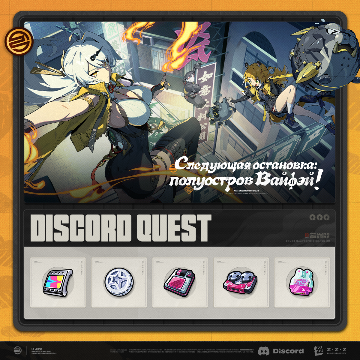 Иллюстрация к статье «Событие Discord Quest версии 1.0 Zenless Zone Zero уже началось!»