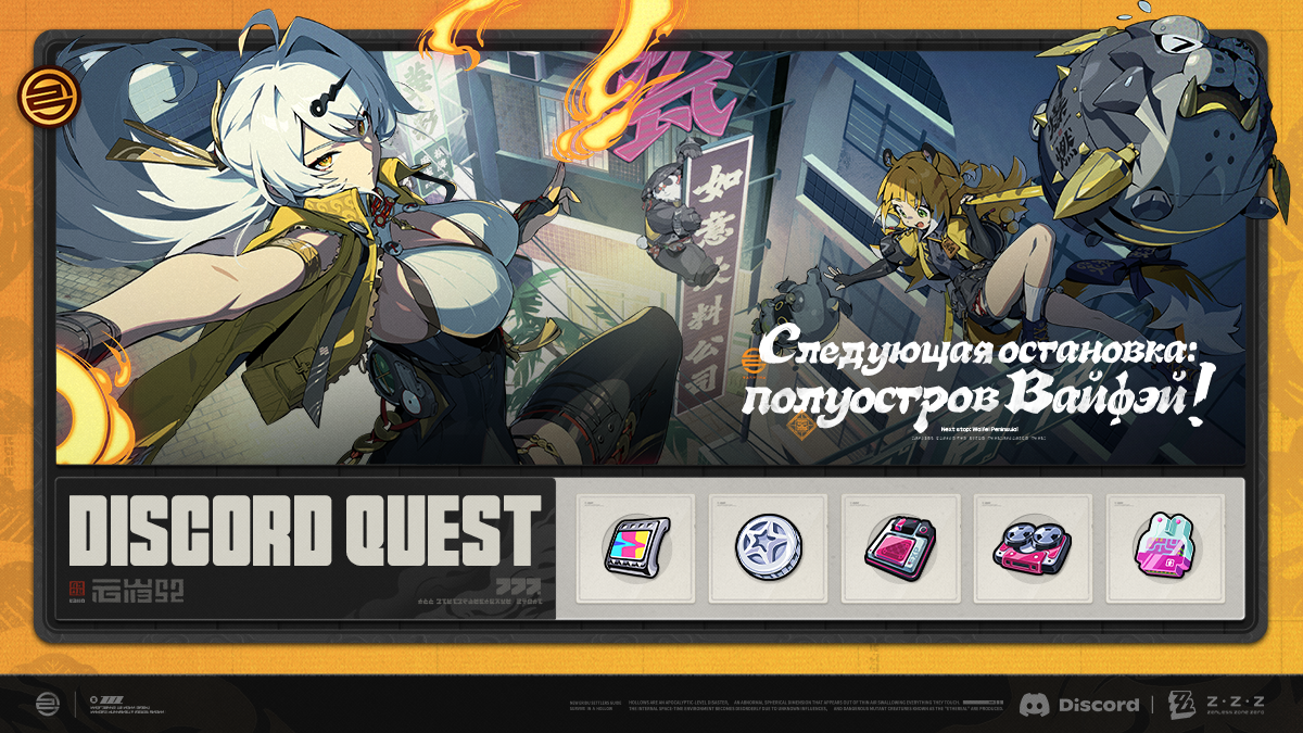 Событие Discord Quest версии 1.0 Zenless Zone Zero уже началось!